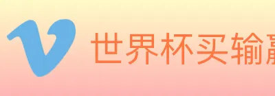 世界杯买输赢官方网站 logo